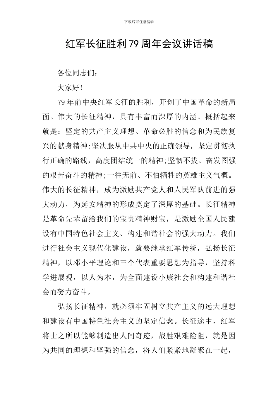 红军长征胜利79周年会议讲话稿_第1页