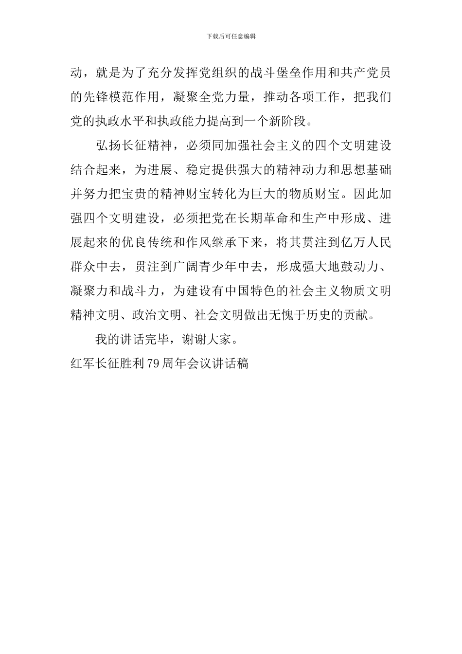 红军长征胜利79周年会议讲话稿_第3页