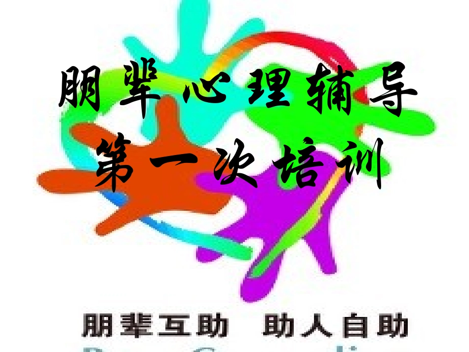 朋辈辅导培训内容_第1页