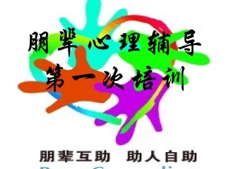 朋辈辅导培训内容