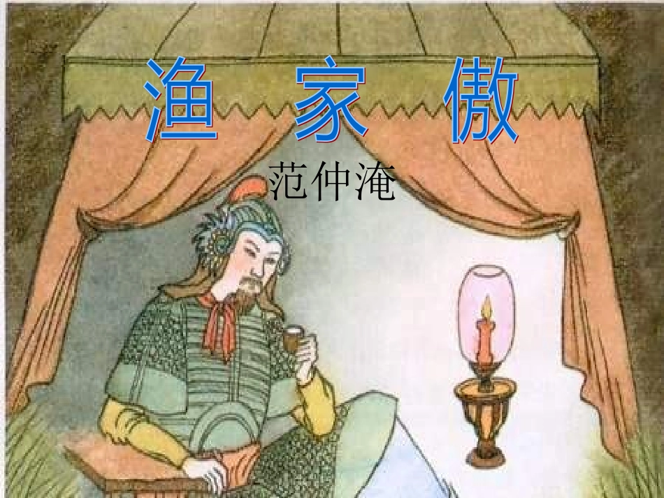 七年级语文下册 《渔家傲》课件 河大版_第1页