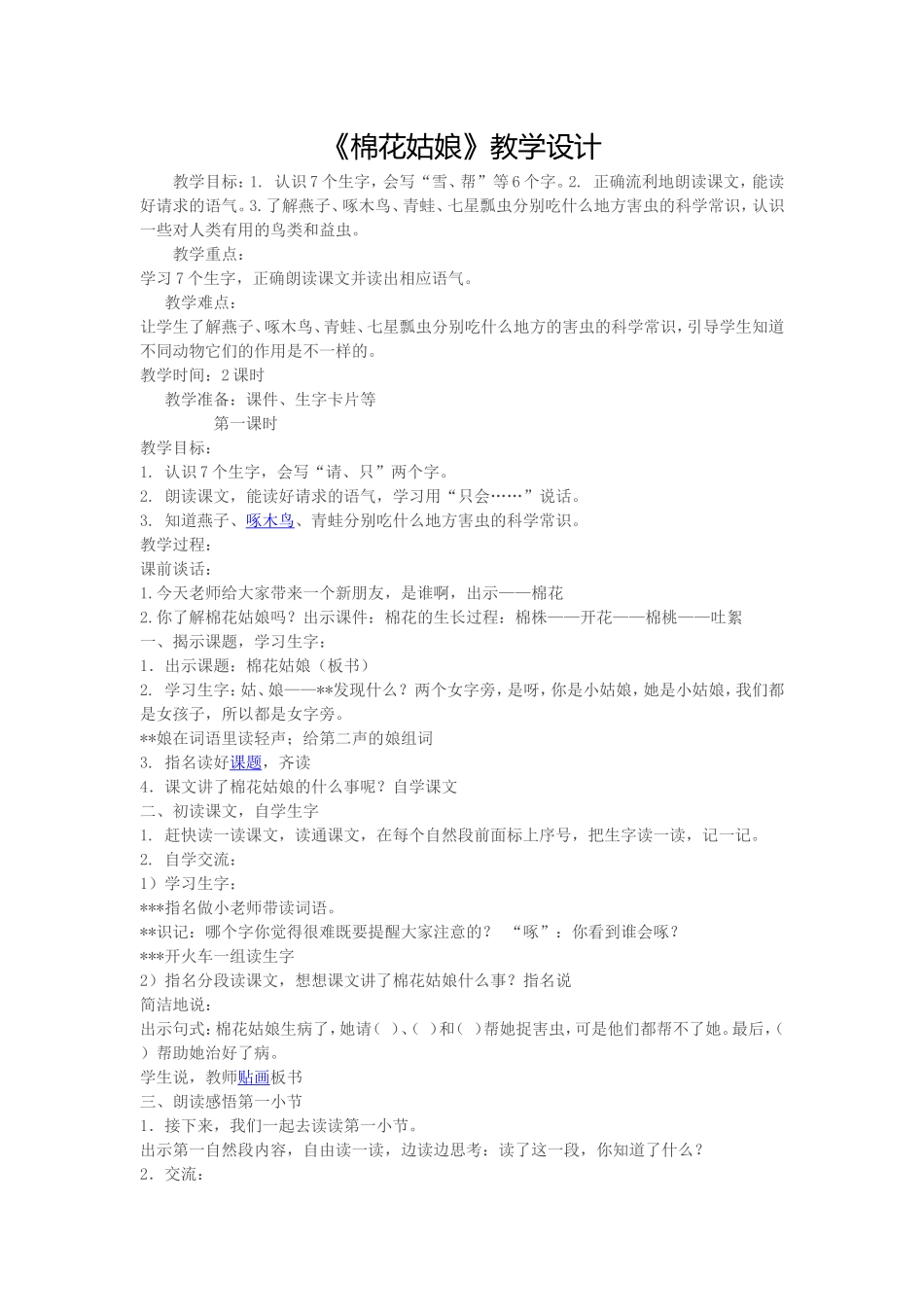 《棉花姑娘》教学设计_第1页