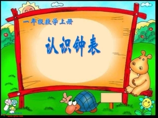 一年级上册《认识钟表》PPT课件 (3)