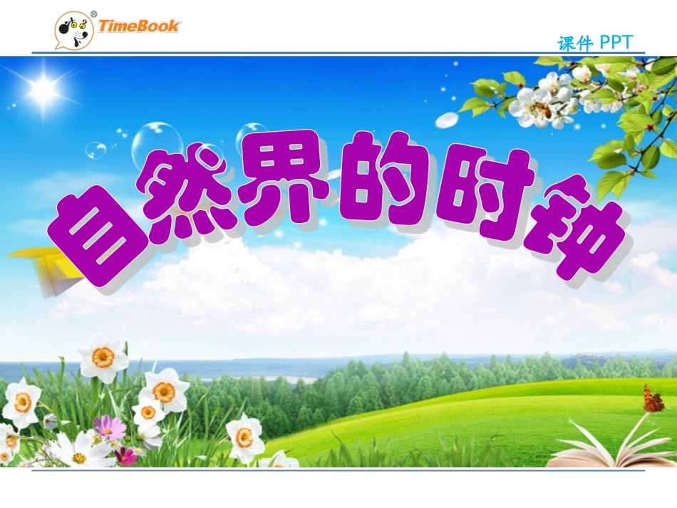 吉林版语文三年级下册《自然界的时钟》_第3页