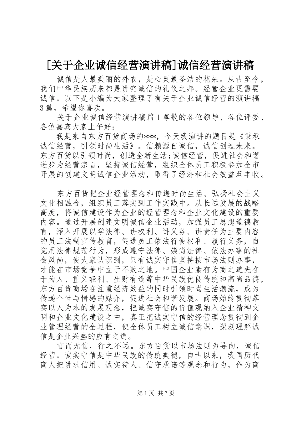 [关于企业诚信经营演讲稿范文]诚信经营演讲稿范文_第1页