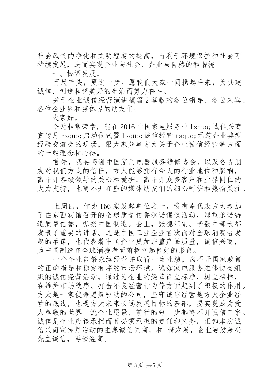 [关于企业诚信经营演讲稿范文]诚信经营演讲稿范文_第3页