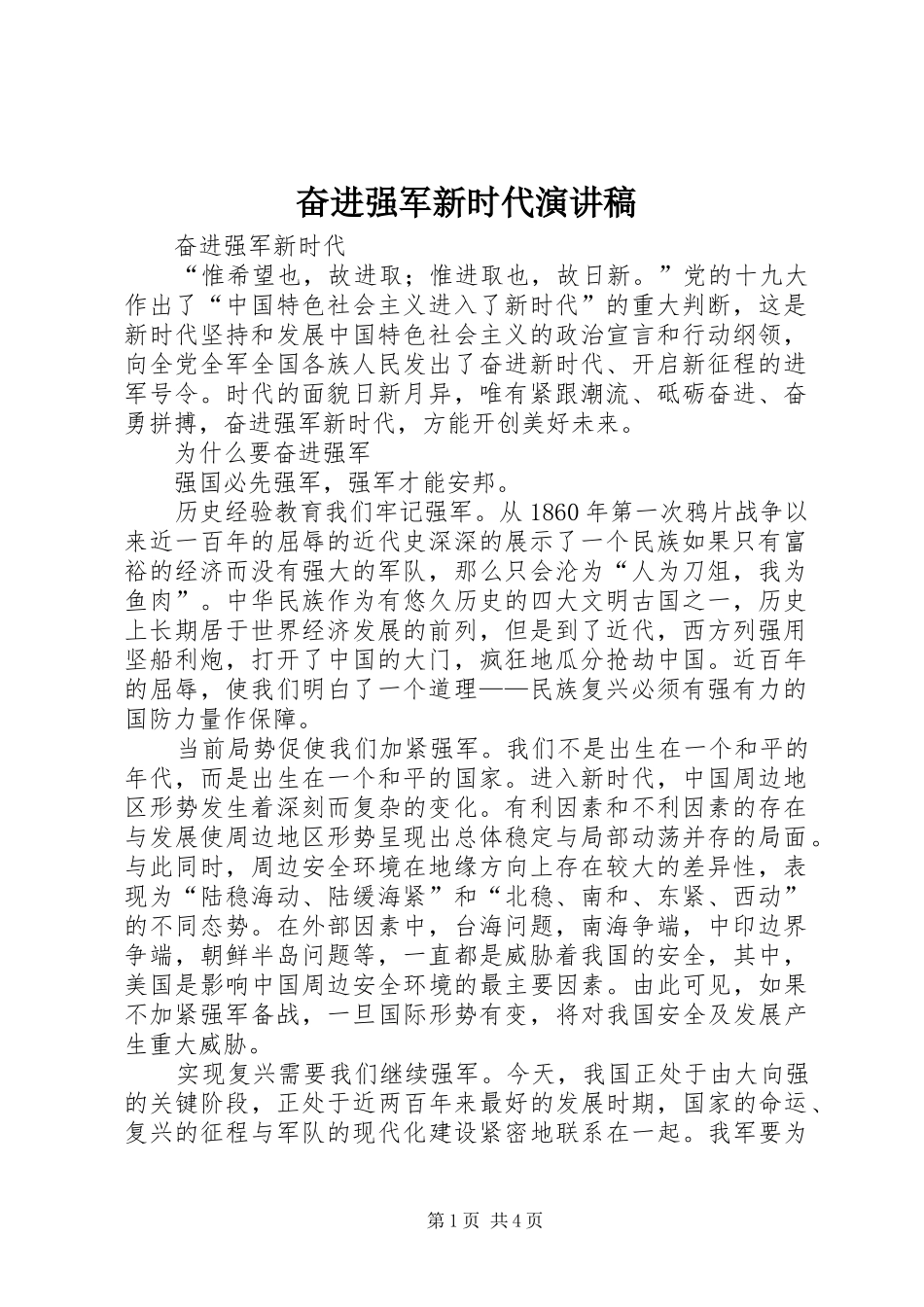 奋进强军新时代演讲稿范文_第1页