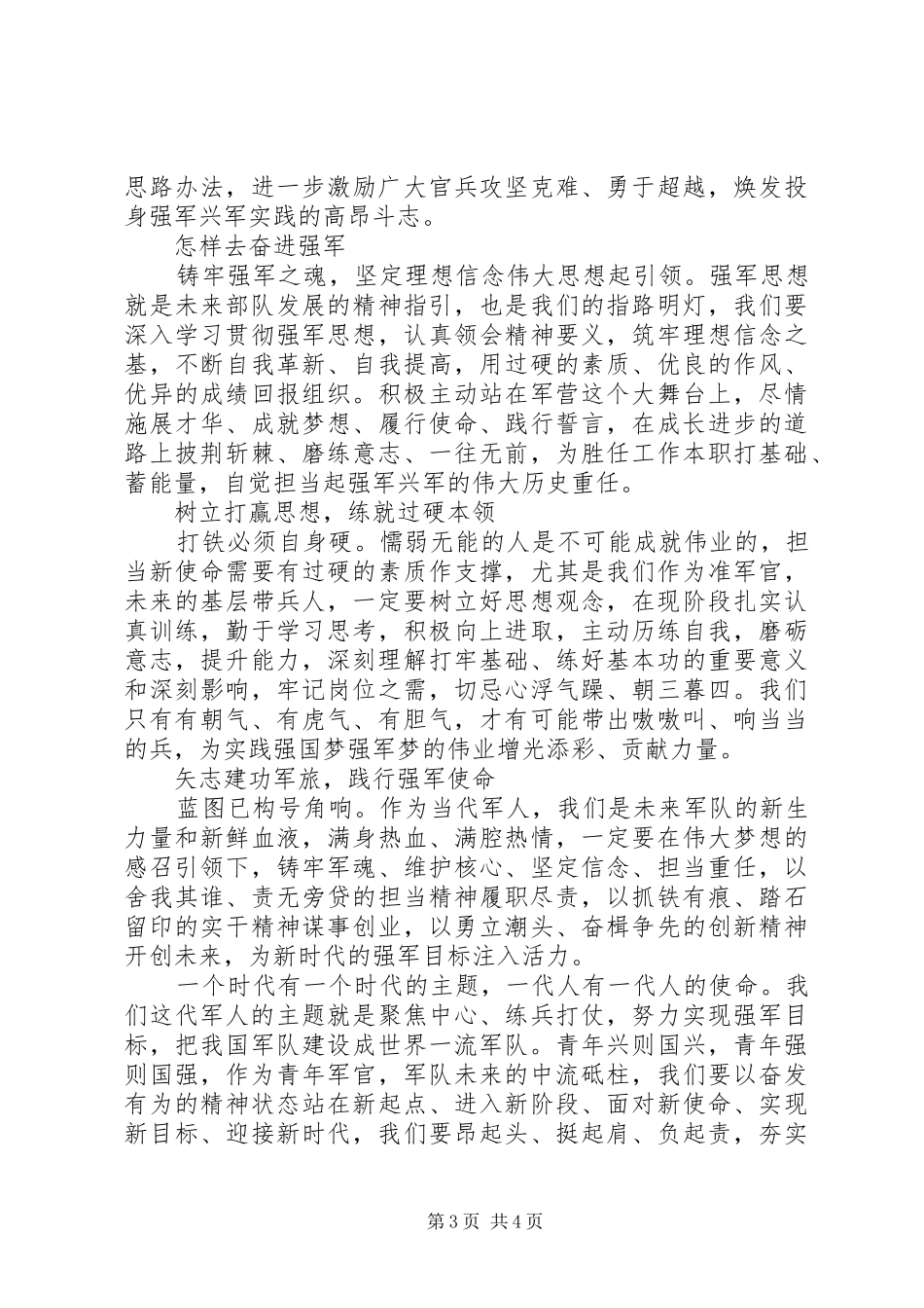 奋进强军新时代演讲稿范文_第3页