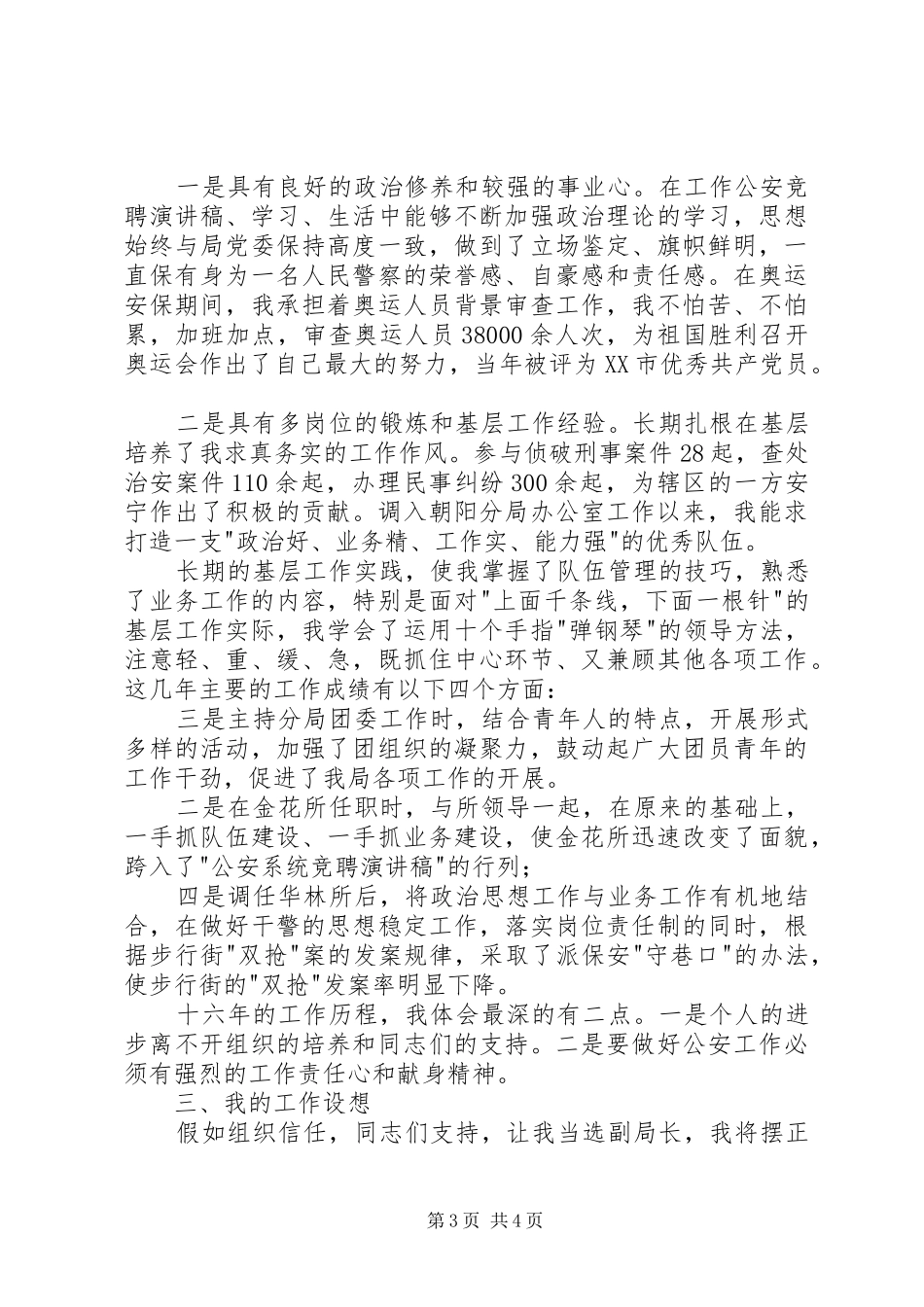 公安局竞聘演讲稿_第3页