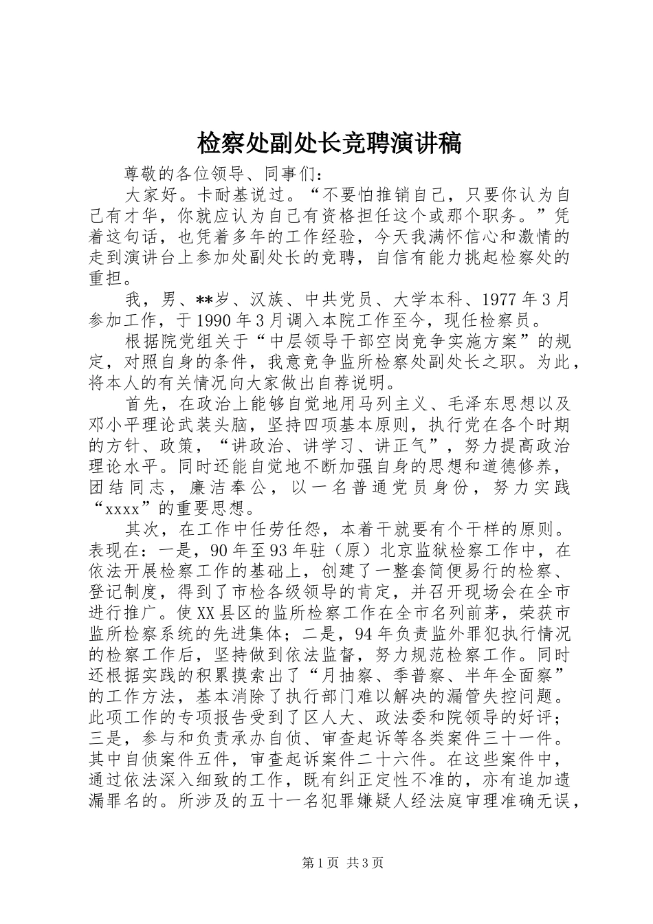 检察处副处长竞聘演讲稿范文_第1页