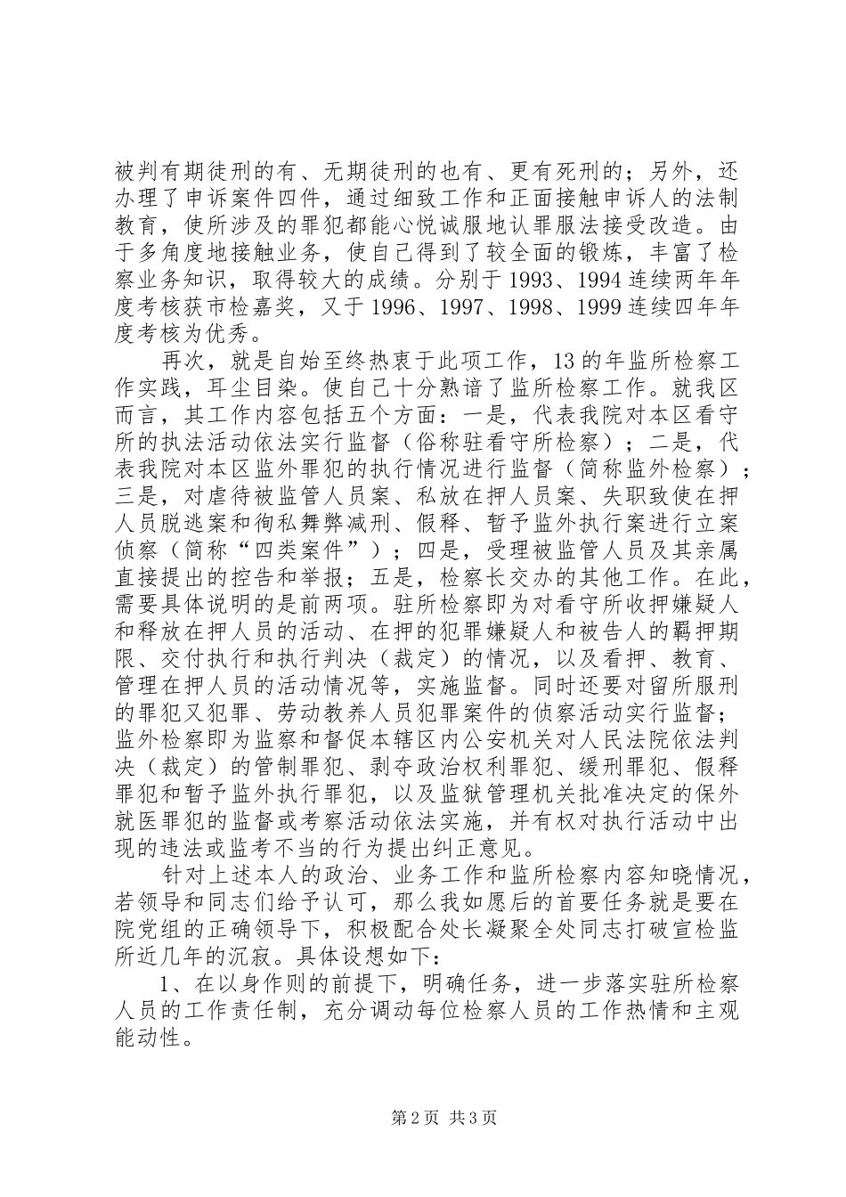 检察处副处长竞聘演讲稿范文_第2页