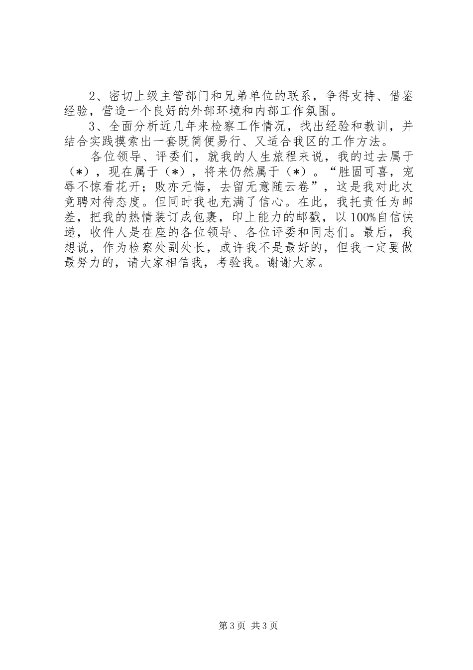 检察处副处长竞聘演讲稿范文_第3页