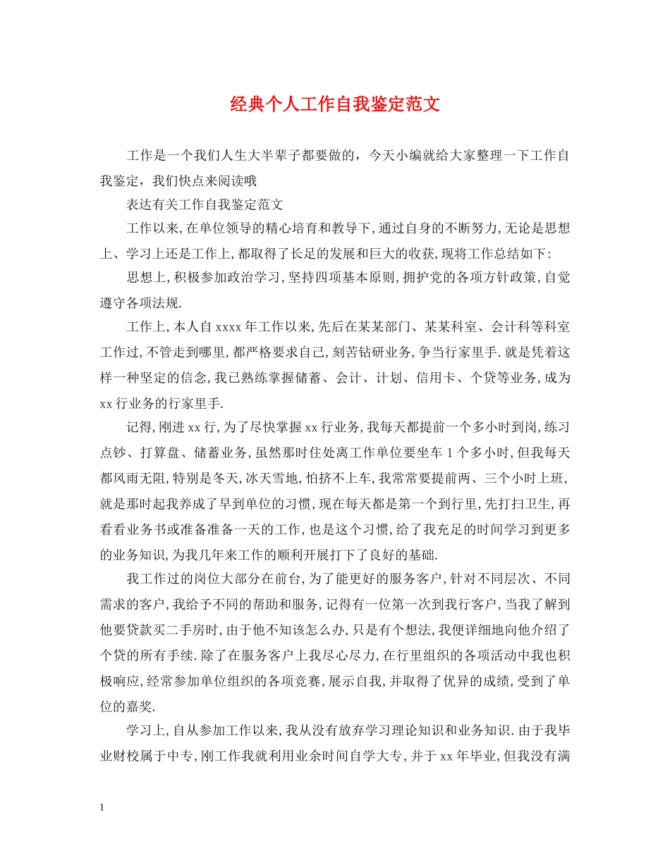 经典个人工作自我鉴定范文 _第1页