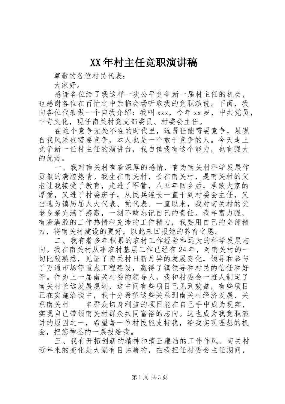 XX年村主任竞职演讲致辞_第1页