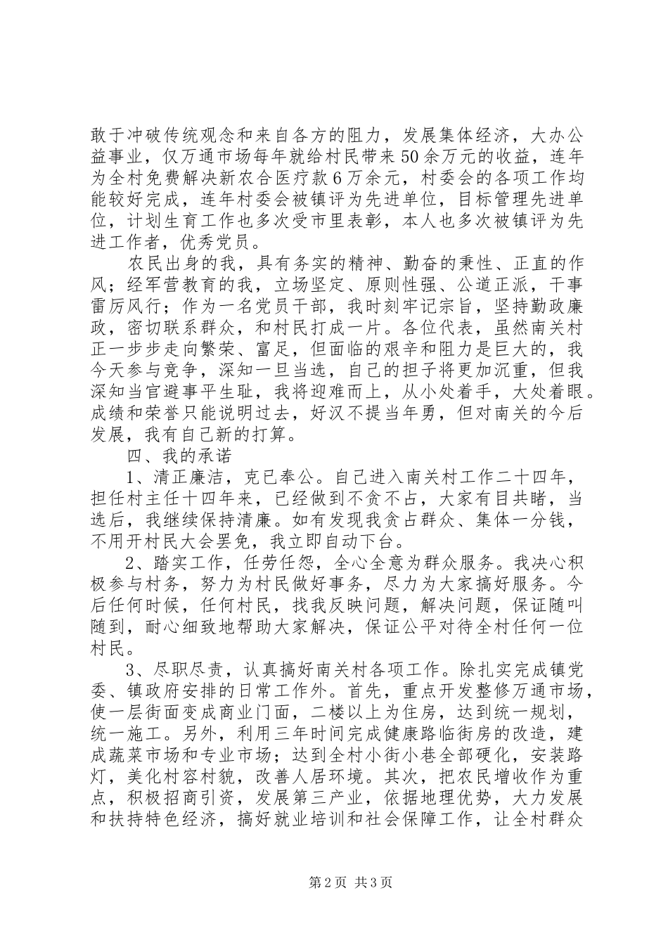 XX年村主任竞职演讲致辞_第2页
