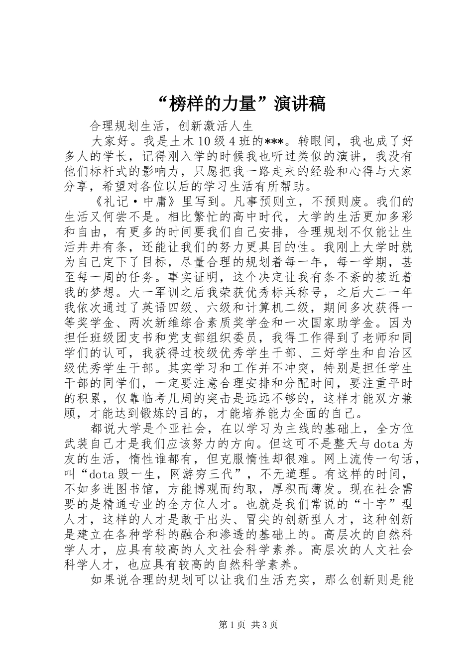 “榜样的力量”演讲稿范文_第1页