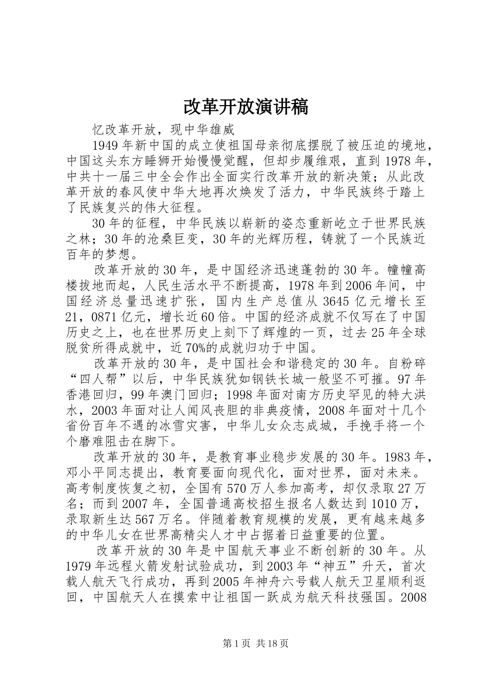 改革开放演讲稿范文_第1页