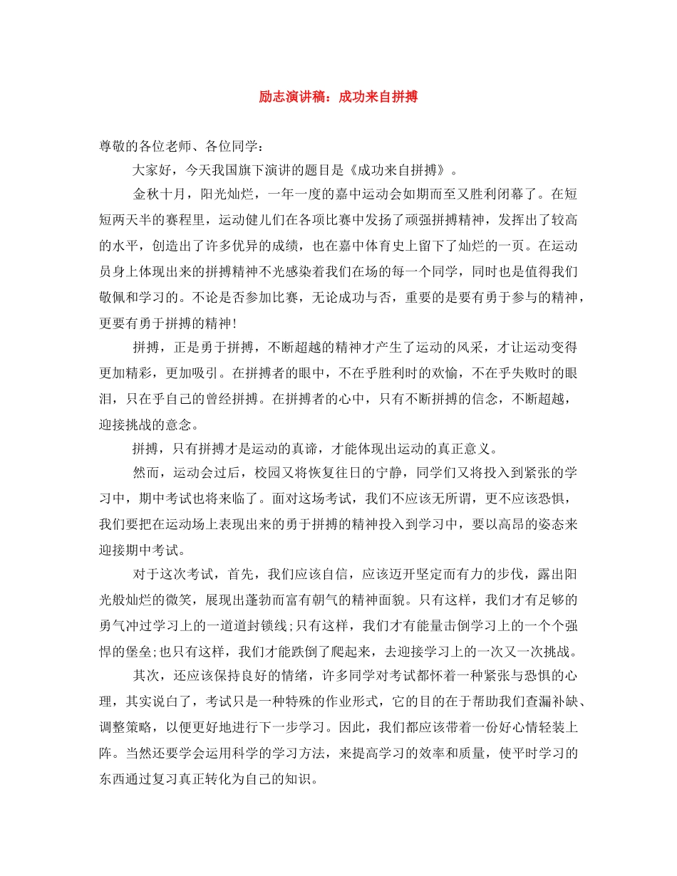 励志演讲稿成功来自拼搏 _第1页