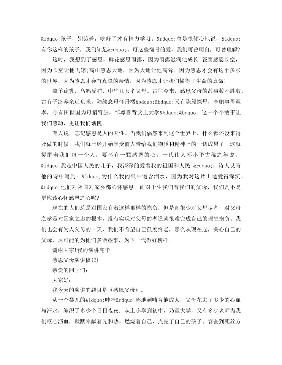 学会感恩父母演讲稿800字 _第2页