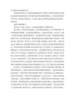 学会感恩父母演讲稿800字 