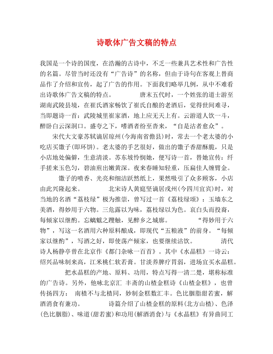 诗歌体广告文稿的特点 _第1页