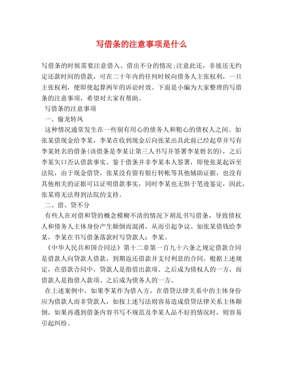 写借条的注意事项是什么 _第1页