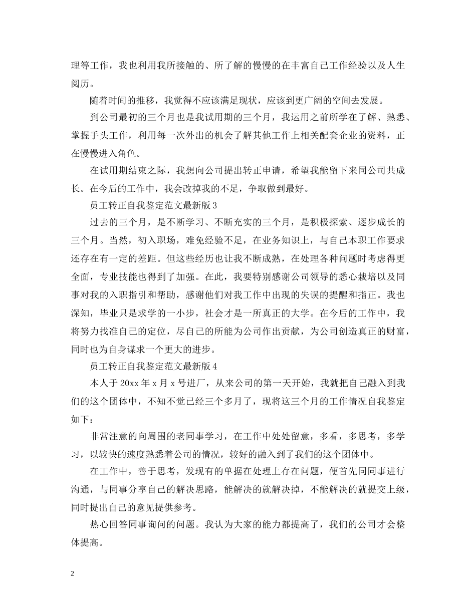 员工转正自我鉴定范文最新版 _第2页