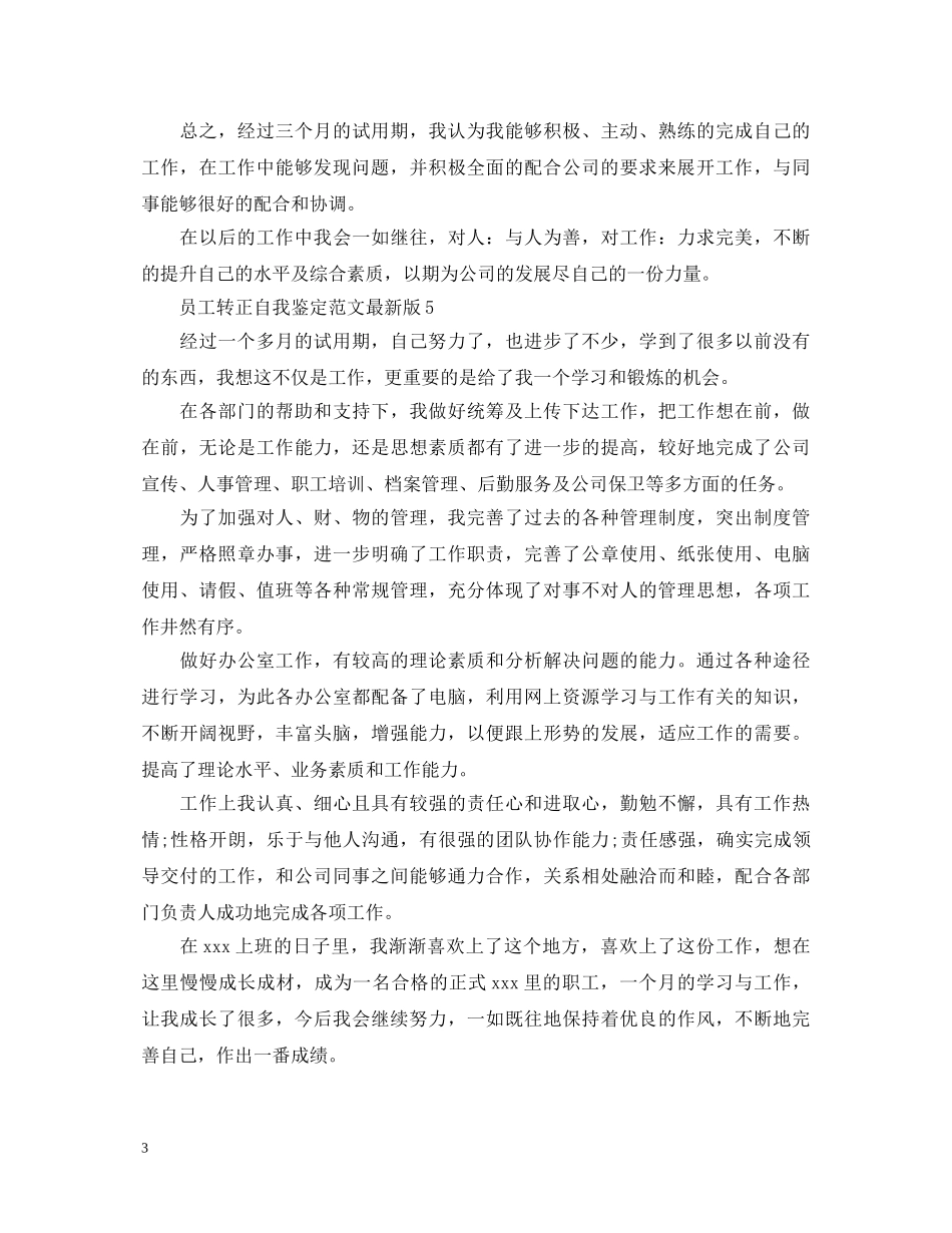 员工转正自我鉴定范文最新版 _第3页