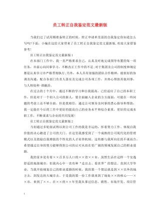 员工转正自我鉴定范文最新版 