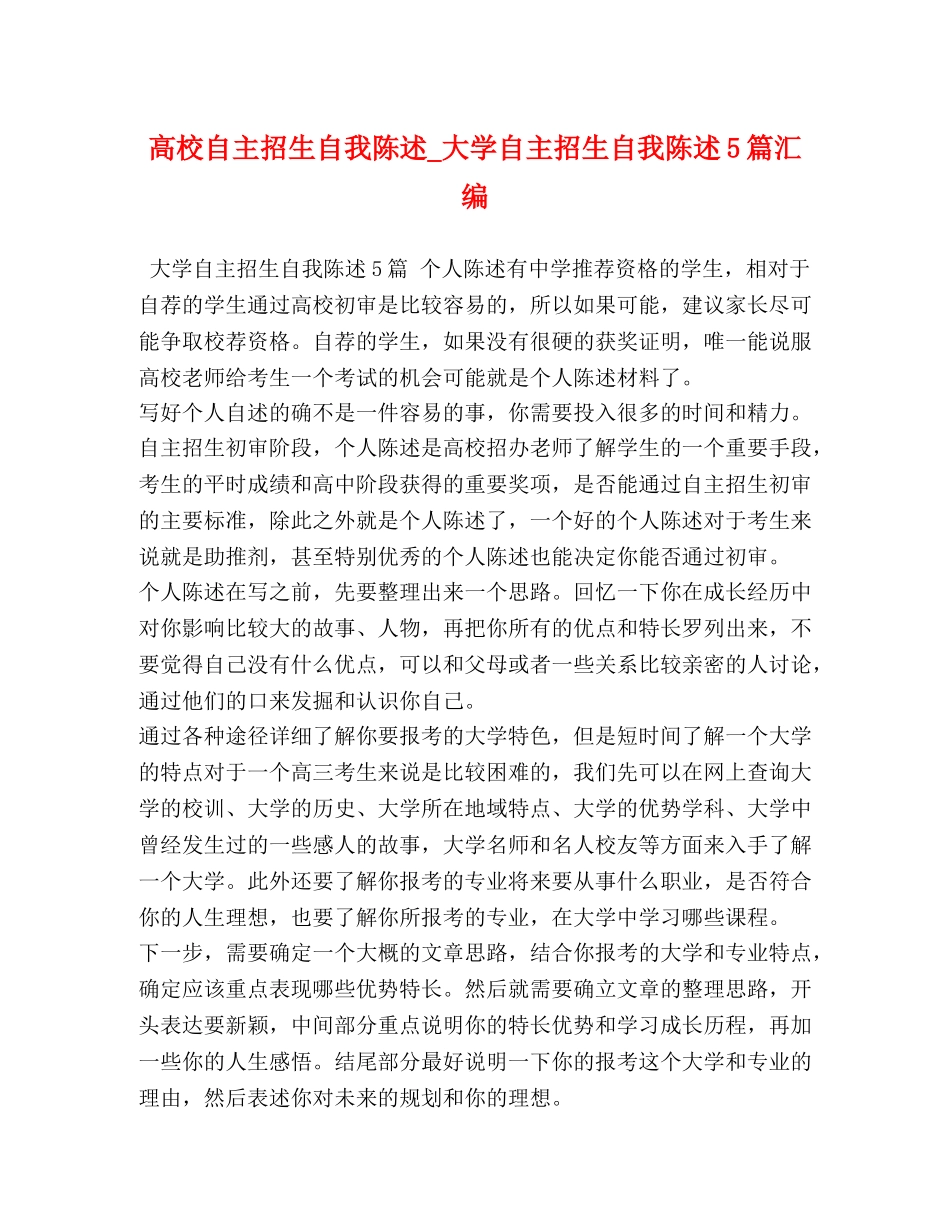 校自主招生自我陈述_大学自主招生自我陈述5篇汇编 _第1页
