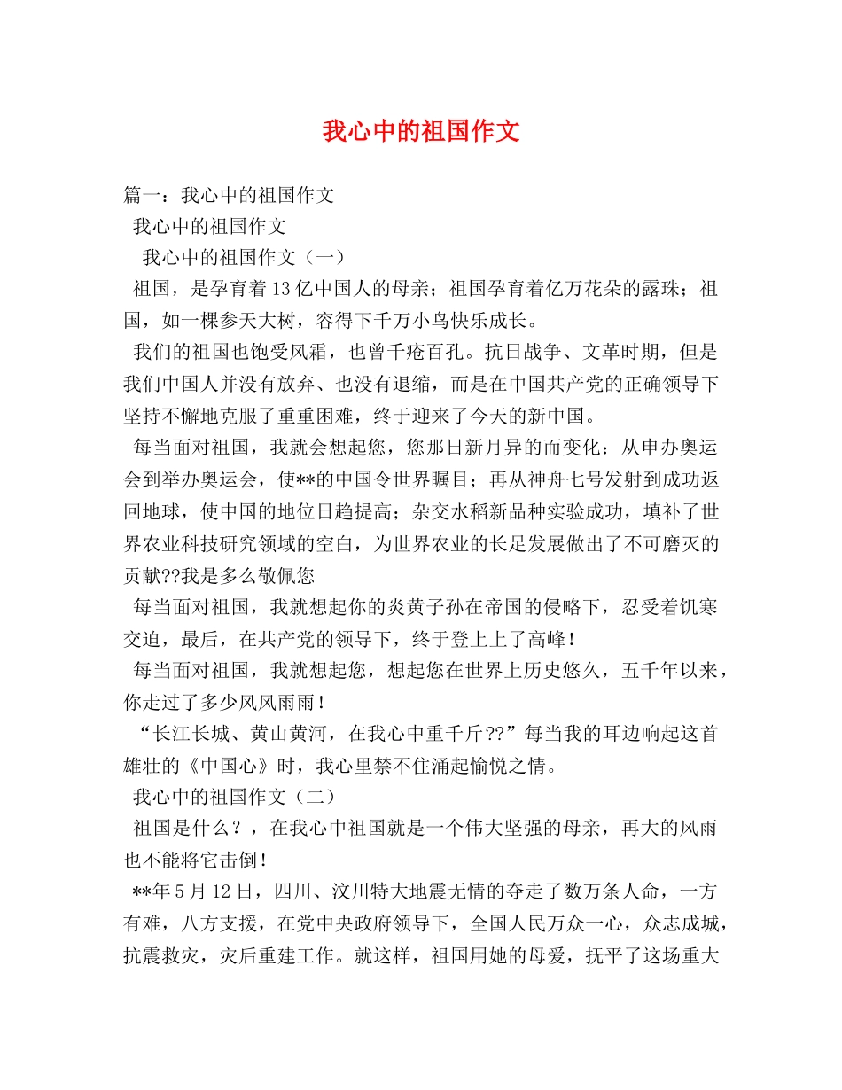 我心中的祖国作文 _第1页