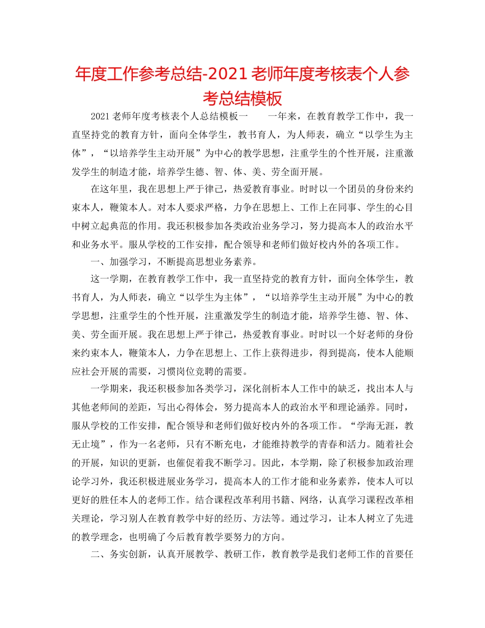 年度工作参考总结-2024教师年度考核表个人参考总结模板 _第1页