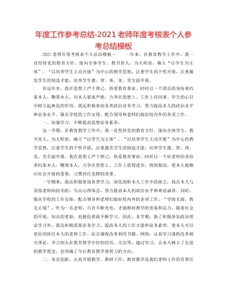年度工作参考总结-2024教师年度考核表个人参考总结模板 