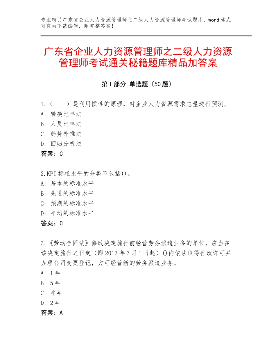 广东省企业人力资源管理师之二级人力资源管理师考试通关秘籍题库精品加答案_第1页