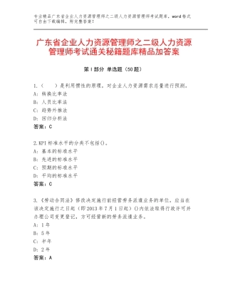 广东省企业人力资源管理师之二级人力资源管理师考试通关秘籍题库精品加答案