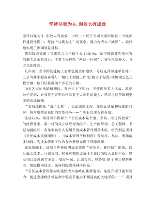 坚持以我为主,创效大有成效 