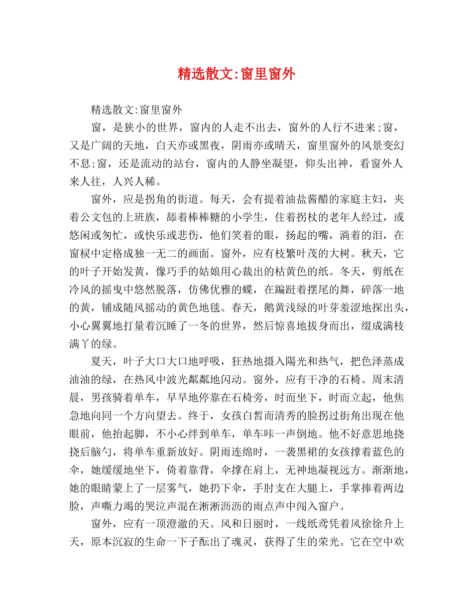 精选散文-窗里窗外 _第1页