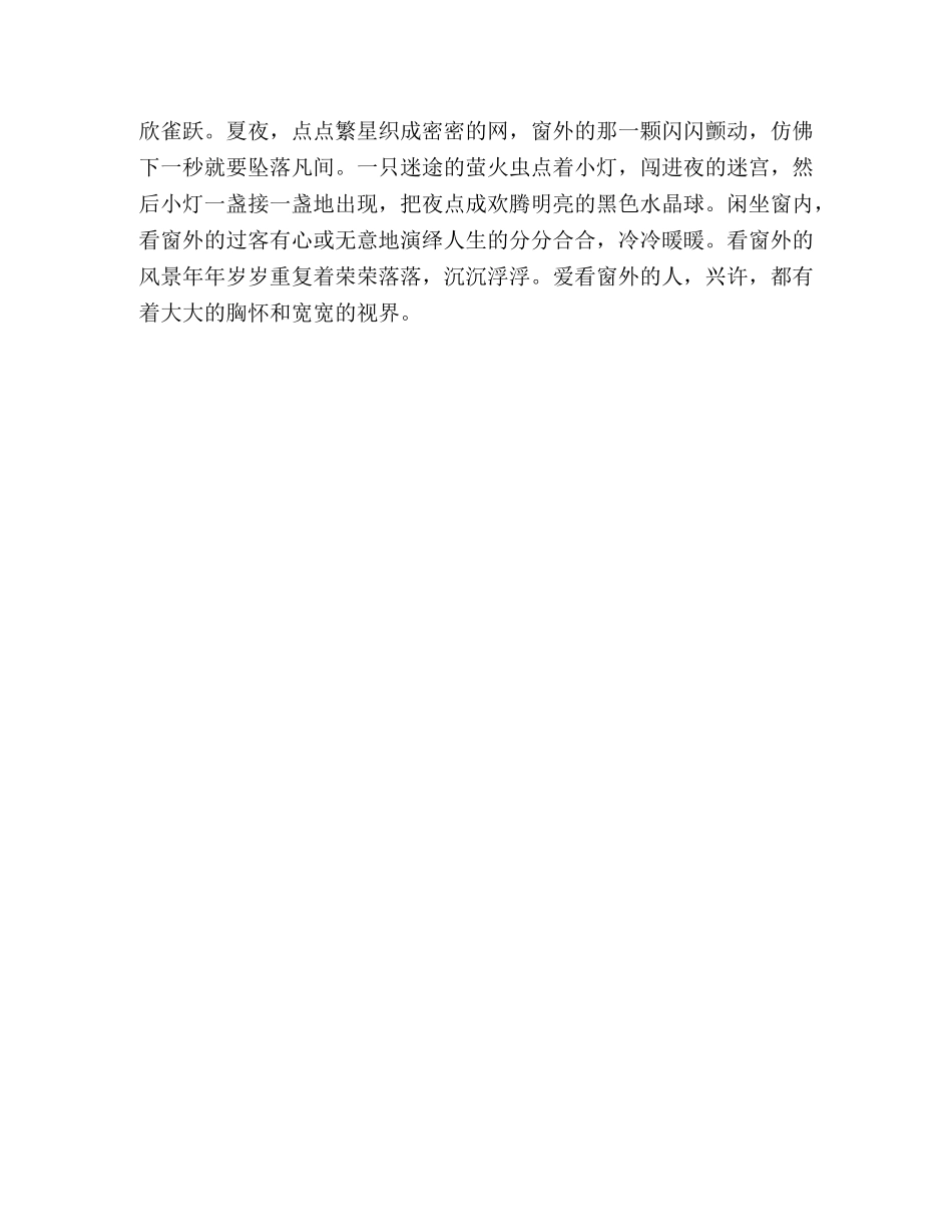精选散文-窗里窗外 _第2页