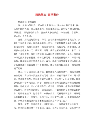 精选散文-窗里窗外 