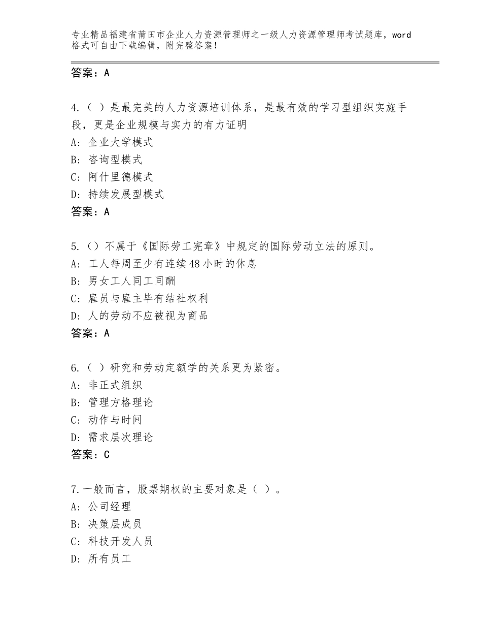 福建省莆田市企业人力资源管理师之一级人力资源管理师考试精选题库及答案【真题汇编】_第2页