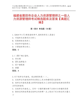 福建省莆田市企业人力资源管理师之一级人力资源管理师考试精选题库及答案【真题汇编】