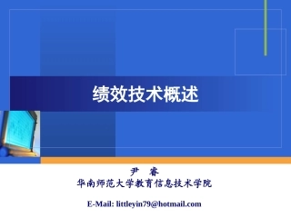 绩效技术概述