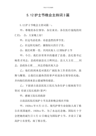 5.12护士节晚会主持词3篇