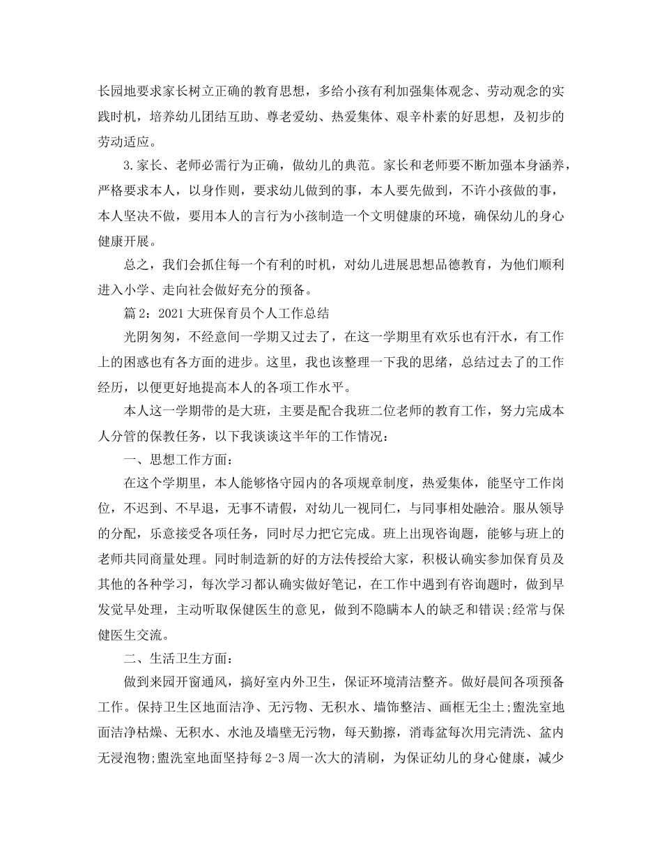 教学工作参考总结-2024大班保育员个人工作参考总结 _第3页