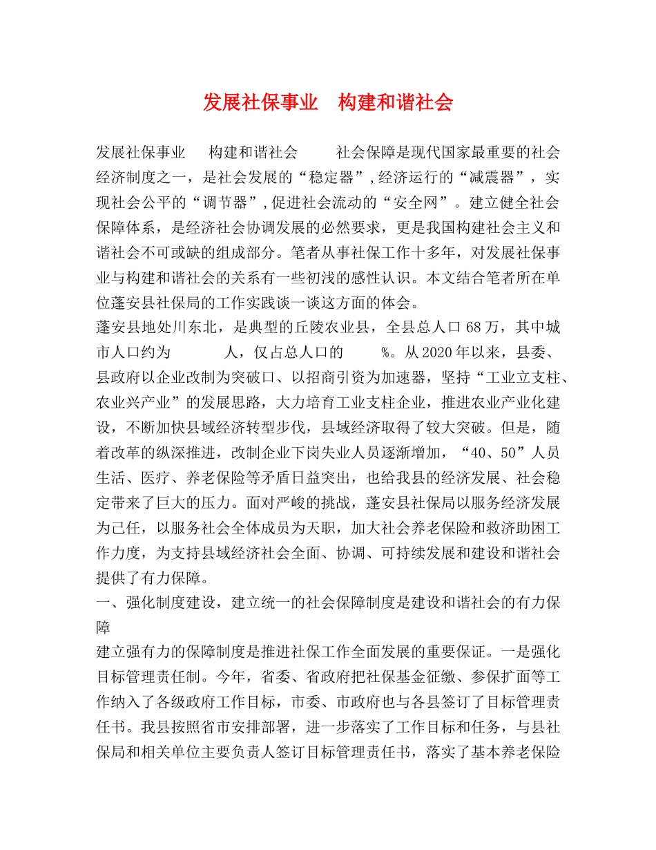 发展社保事业  构建和谐社会 _第1页