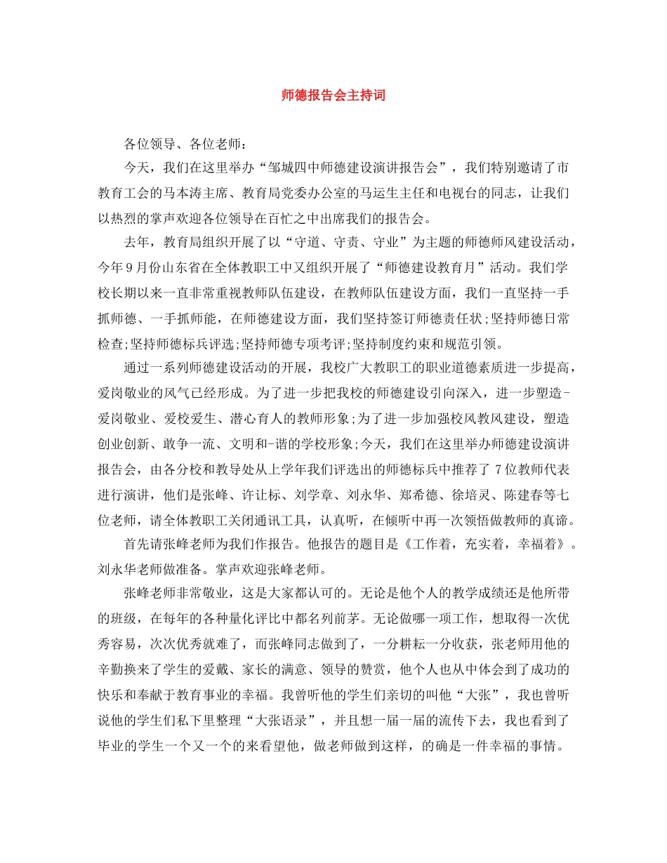师德报告会主持词 _第1页