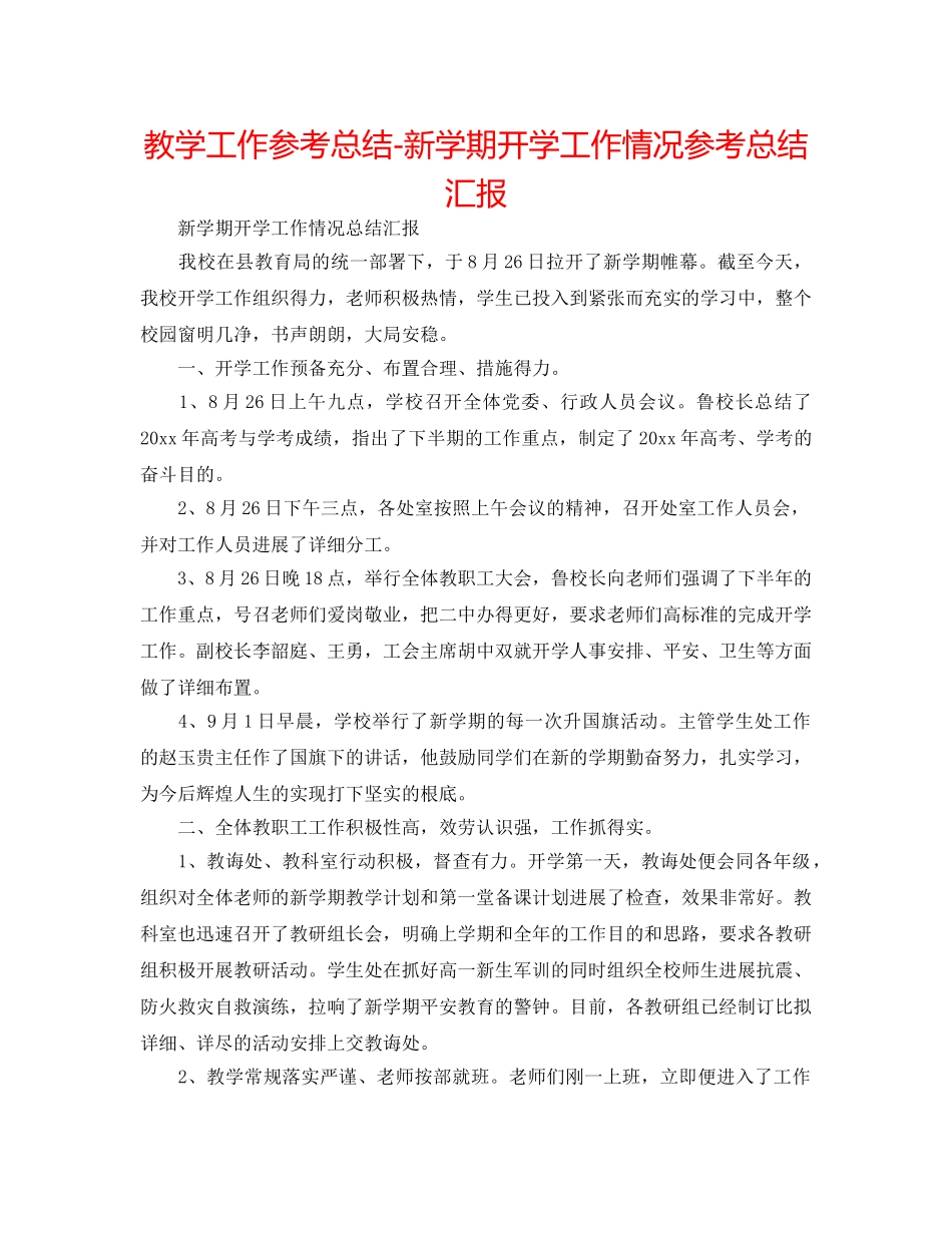 教学工作参考总结-新学期开学工作情况参考总结汇报 _第1页