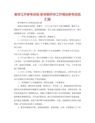 教学工作参考总结-新学期开学工作情况参考总结汇报 