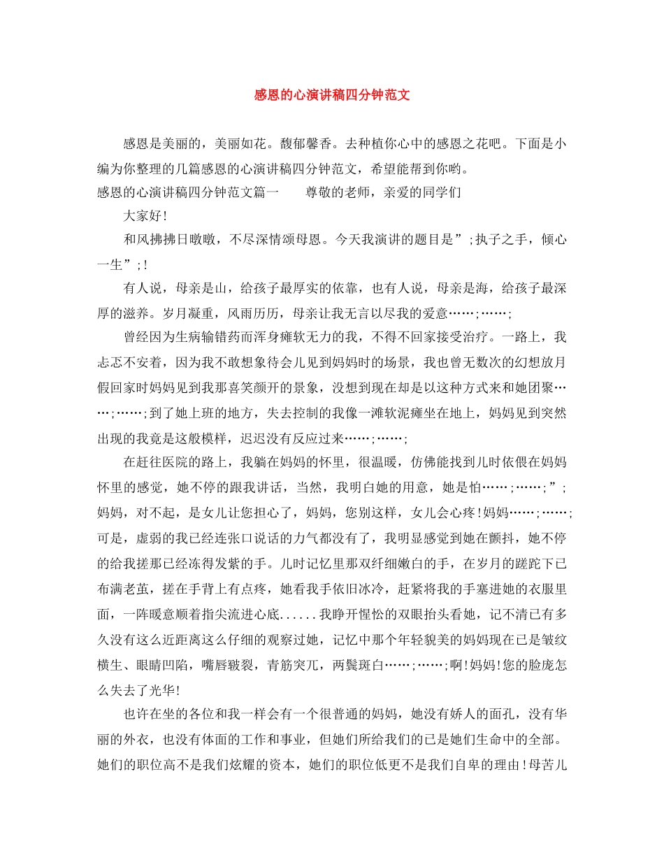 感恩的心演讲稿四分钟范文 _第1页