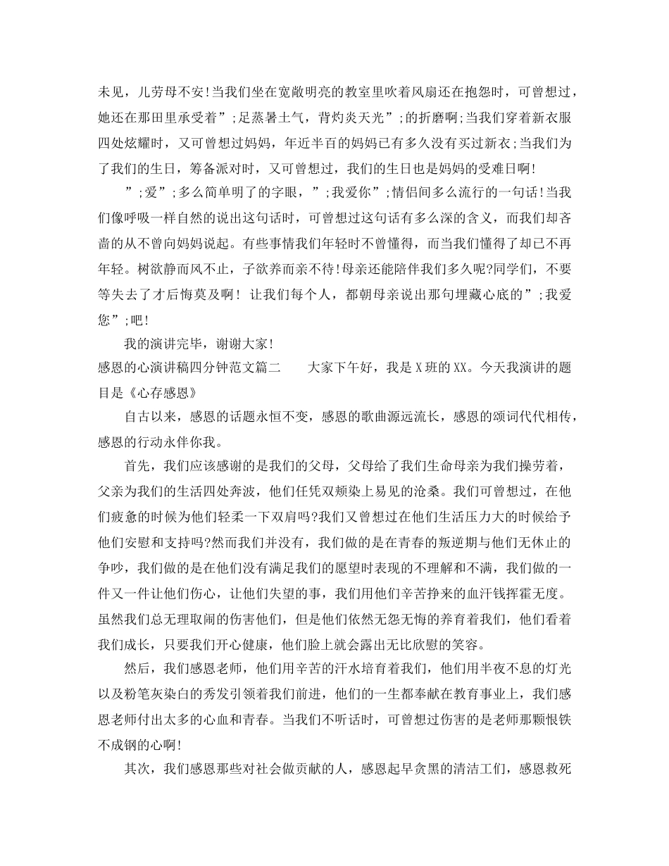 感恩的心演讲稿四分钟范文 _第2页
